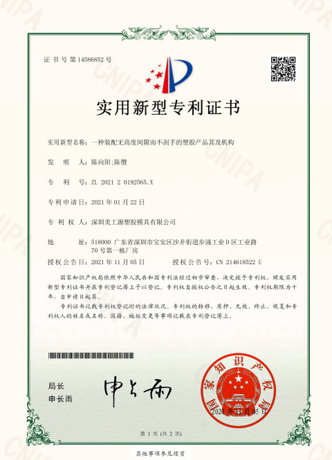 一種裝配無高度間隙而不刮手的塑膠產(chǎn)品其及機(jī)構(gòu)專利證書
